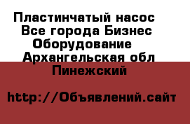 Пластинчатый насос. - Все города Бизнес » Оборудование   . Архангельская обл.,Пинежский 